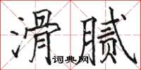 駱恆光滑膩楷書怎么寫
