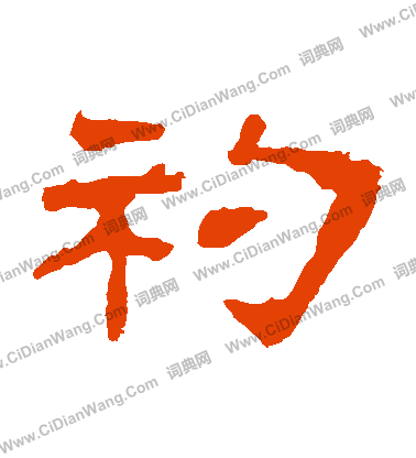 華山神廟碑寫的鉞