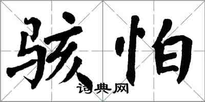 翁闓運駭怕楷書怎么寫