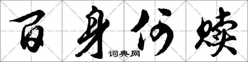 胡問遂百身何贖行書怎么寫