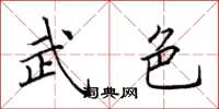 田英章武色楷書怎么寫