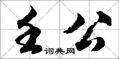 胡問遂壬公行書怎么寫