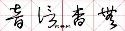 王冬齡音信杳無草書怎么寫