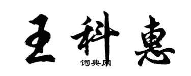 胡問遂王科惠行書個性簽名怎么寫