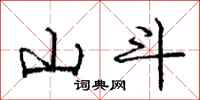 龐中華山斗行書怎么寫