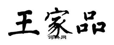 翁闓運王家品楷書個性簽名怎么寫