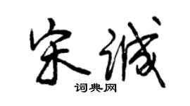 曾慶福宋誠行書個性簽名怎么寫