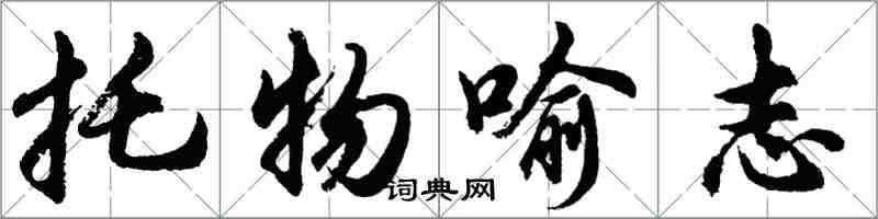 胡問遂托物喻志行書怎么寫