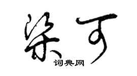 曾慶福梁可草書個性簽名怎么寫