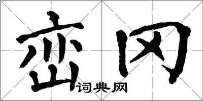 翁闓運巒岡楷書怎么寫