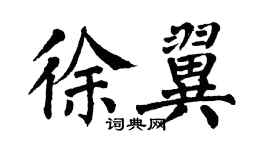 翁闓運徐翼楷書個性簽名怎么寫