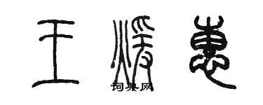 陳墨王暖惠篆書個性簽名怎么寫