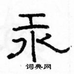 駱恆光寫的硬筆隸書汞