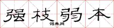 范連陞強枝弱本隸書怎么寫