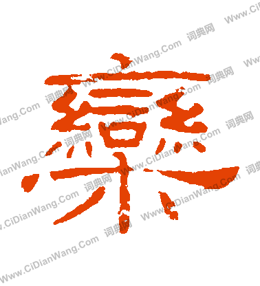 葉慧明碑寫的欒