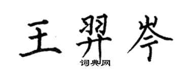 何伯昌王羿岑楷書個性簽名怎么寫