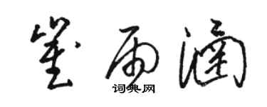 駱恆光崔雨涵草書個性簽名怎么寫