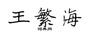 袁強王繁海楷書個性簽名怎么寫