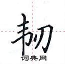 田英章寫的硬筆楷書韌