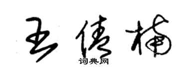 朱錫榮王倩楠草書個性簽名怎么寫