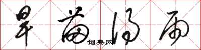 駱恆光旱苗得雨草書怎么寫