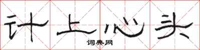 駱恆光計上心頭隸書怎么寫