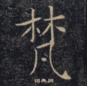 褚遂良雁塔聖教序中梵的寫法