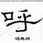 駱恆光寫的硬筆隸書呼