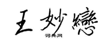 王正良王妙戀行書個性簽名怎么寫