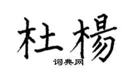 何伯昌杜楊楷書個性簽名怎么寫
