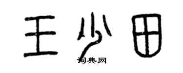 曾慶福王少田篆書個性簽名怎么寫