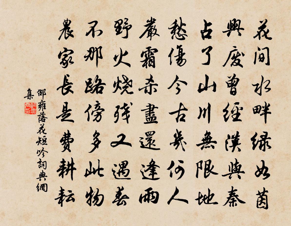 邵雍落花短吟書法作品欣賞