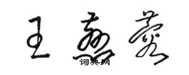 駱恆光王慈蓉草書個性簽名怎么寫