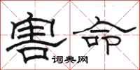 駱恆光害命隸書怎么寫