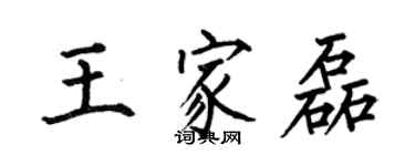 何伯昌王家磊楷書個性簽名怎么寫