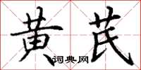 丁謙黃芪楷書怎么寫