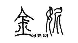 陳墨金妮篆書個性簽名怎么寫