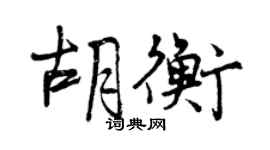 曾慶福胡衡行書個性簽名怎么寫