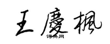 王正良王慶楓行書個性簽名怎么寫