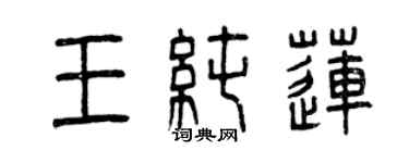 曾慶福王純蓮篆書個性簽名怎么寫