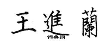 何伯昌王進蘭楷書個性簽名怎么寫