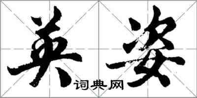 胡問遂英姿行書怎么寫