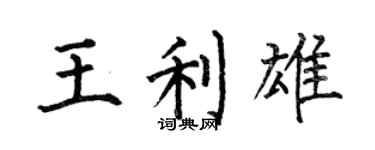 何伯昌王利雄楷書個性簽名怎么寫