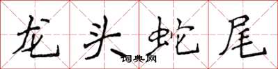 侯登峰龍頭蛇尾楷書怎么寫