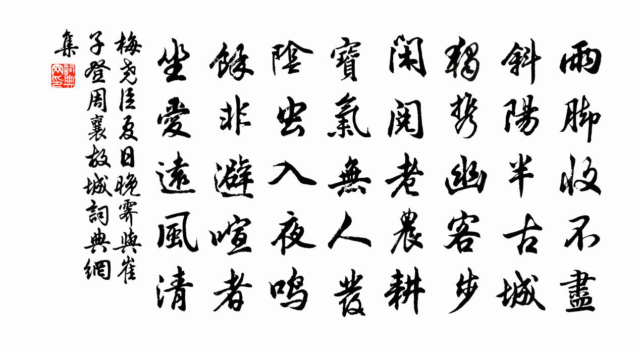 梅堯臣夏日晚霽與崔子登周襄故城書法作品欣賞