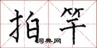 何伯昌拍竿楷書怎么寫