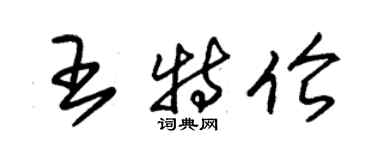 朱錫榮王特倫草書個性簽名怎么寫