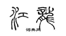 陳聲遠江龍篆書個性簽名怎么寫