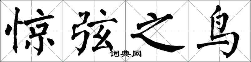 翁闓運驚弦之鳥楷書怎么寫