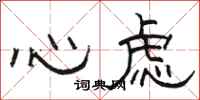 駱恆光心慮隸書怎么寫